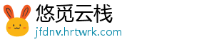 悠觅云栈